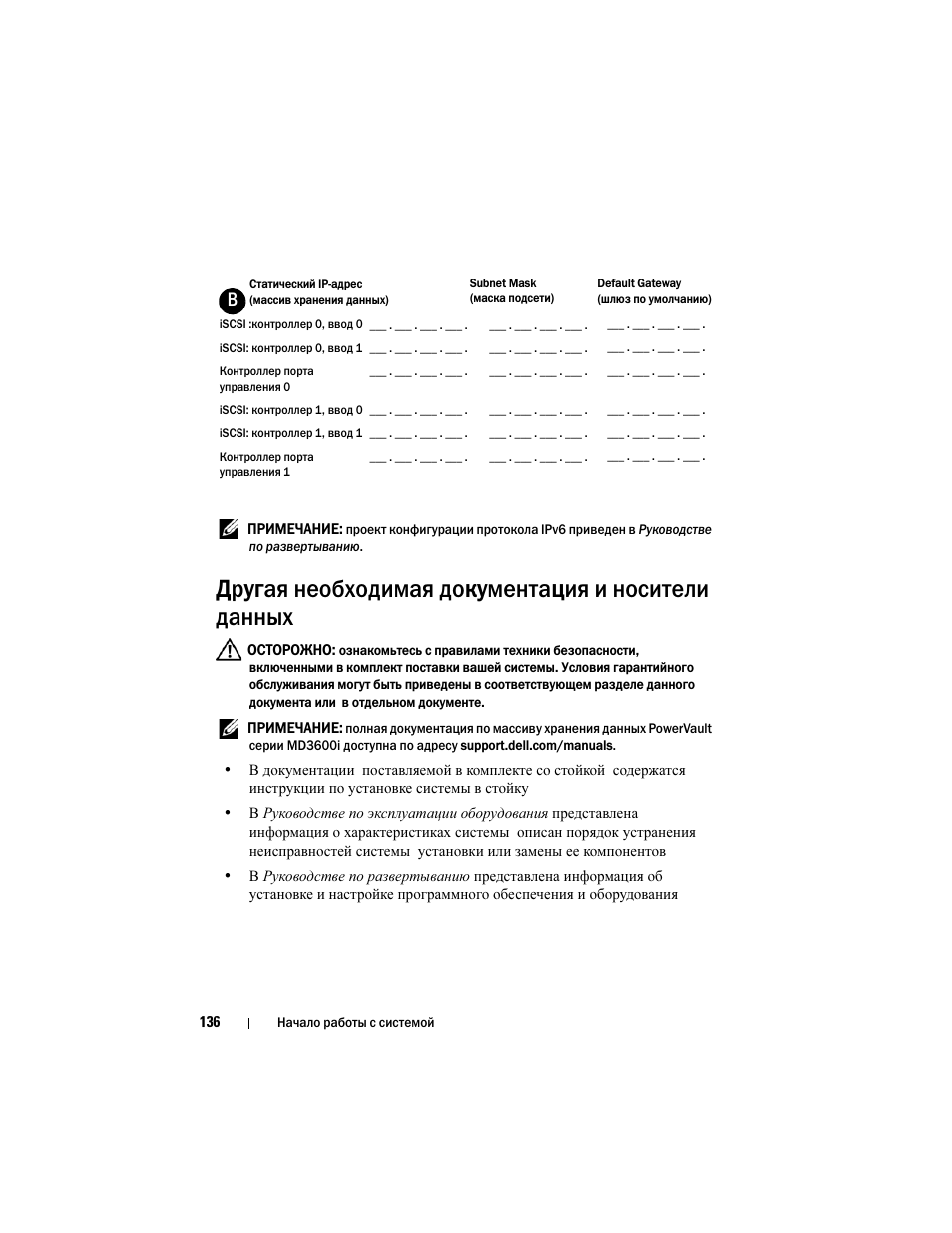 Другая необходимая документация и носители данных | Dell POWERVAULT MD3620I User Manual | Page 138 / 222