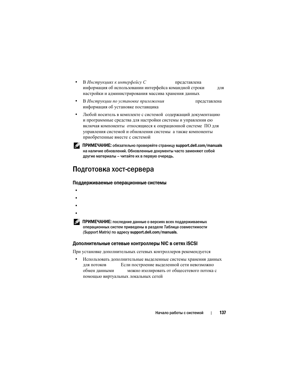 Подготовка хост#сервера, Поддерживаемые операционные системы, Подготовка хост сервера | Dell POWERVAULT MD3620I User Manual | Page 139 / 222