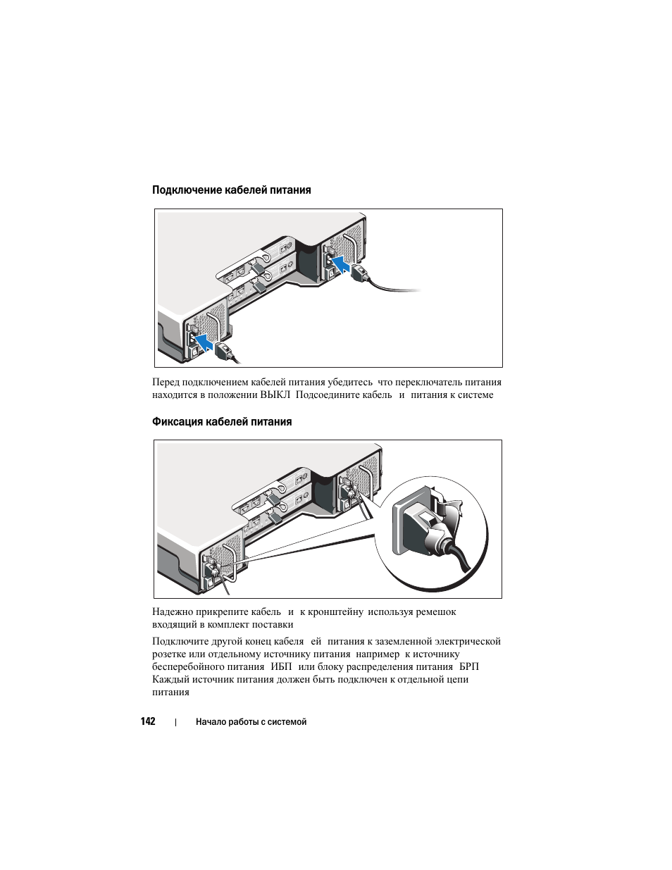 Подключение кабелей питания, Фиксация кабелей питания | Dell POWERVAULT MD3620I User Manual | Page 144 / 222