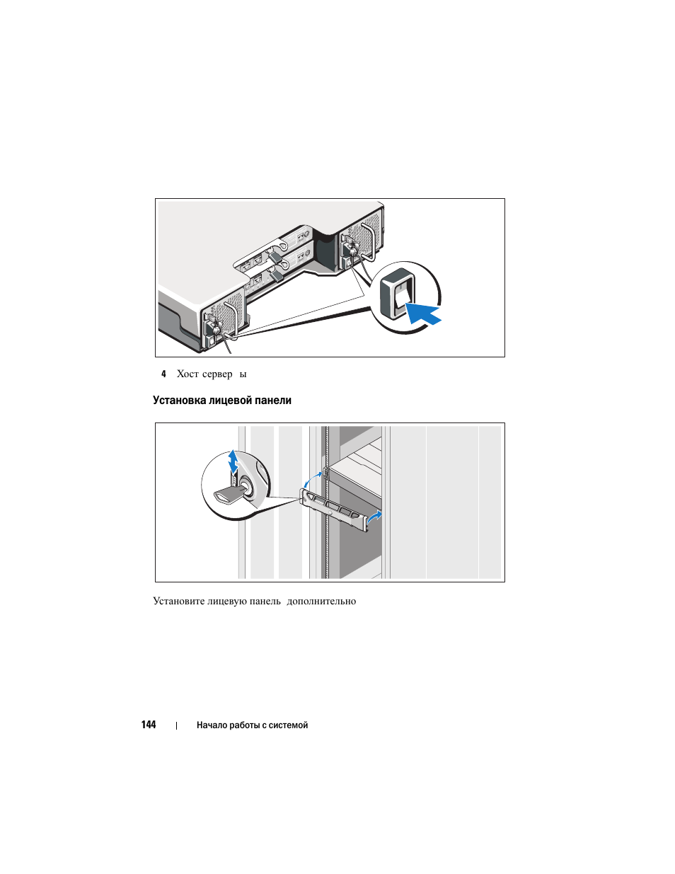 Установка лицевой панели | Dell POWERVAULT MD3620I User Manual | Page 146 / 222