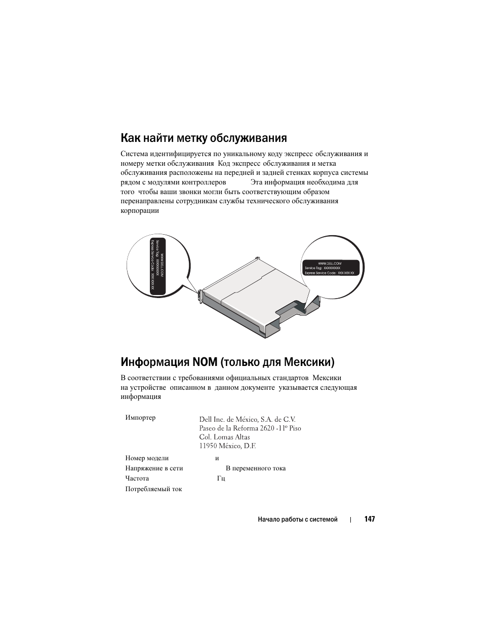 Как найти метку обслуживания, Информация nom (только для мексики) | Dell POWERVAULT MD3620I User Manual | Page 149 / 222