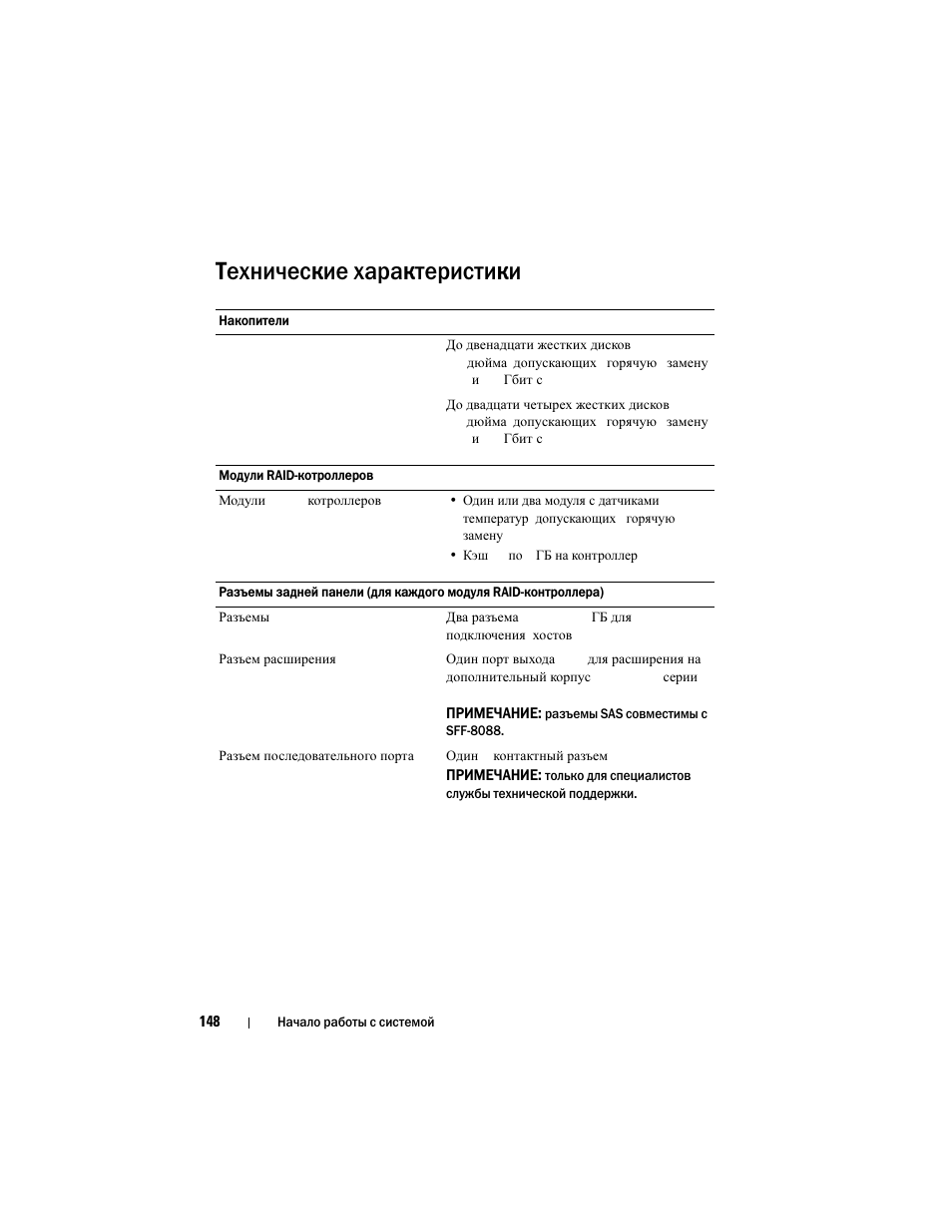 Технические характеристики | Dell POWERVAULT MD3620I User Manual | Page 150 / 222