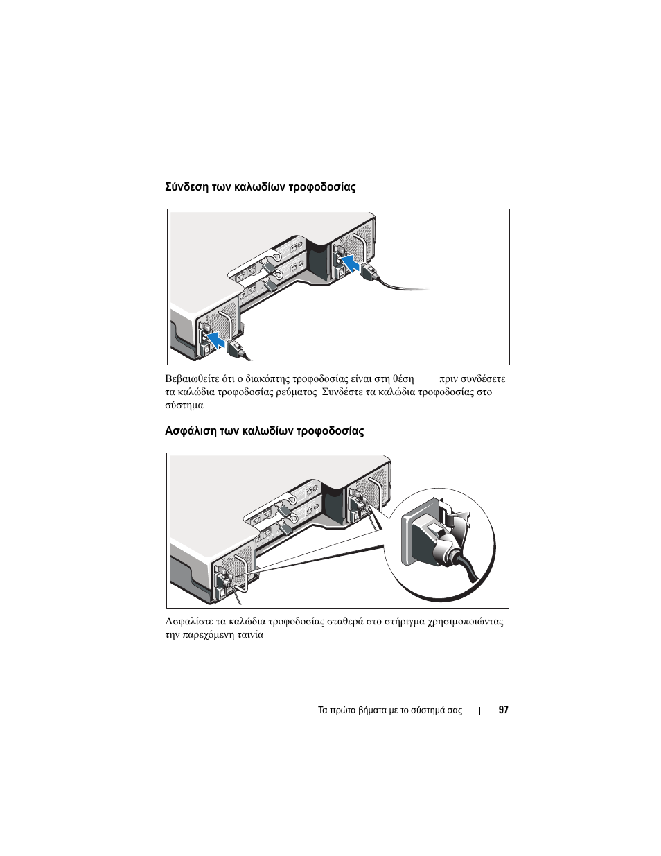 Σύνδεση των καλωδίων τροφοδοσίας, Ασφάλιση των καλωδίων τροφοδοσίας | Dell POWERVAULT MD3620I User Manual | Page 99 / 222