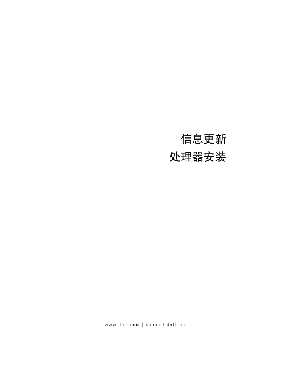信息更新 - 处理器安装, 信息更新 处理器安装 | Dell PowerEdge M710 User Manual | Page 11 / 70