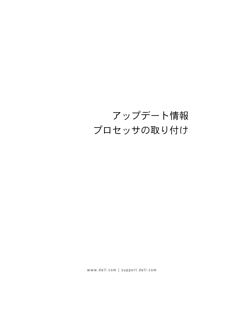 アップデート情報 -プロセッサの取り付け, アップデート情報 プロセッサの取り付け | Dell PowerEdge M710 User Manual | Page 41 / 70