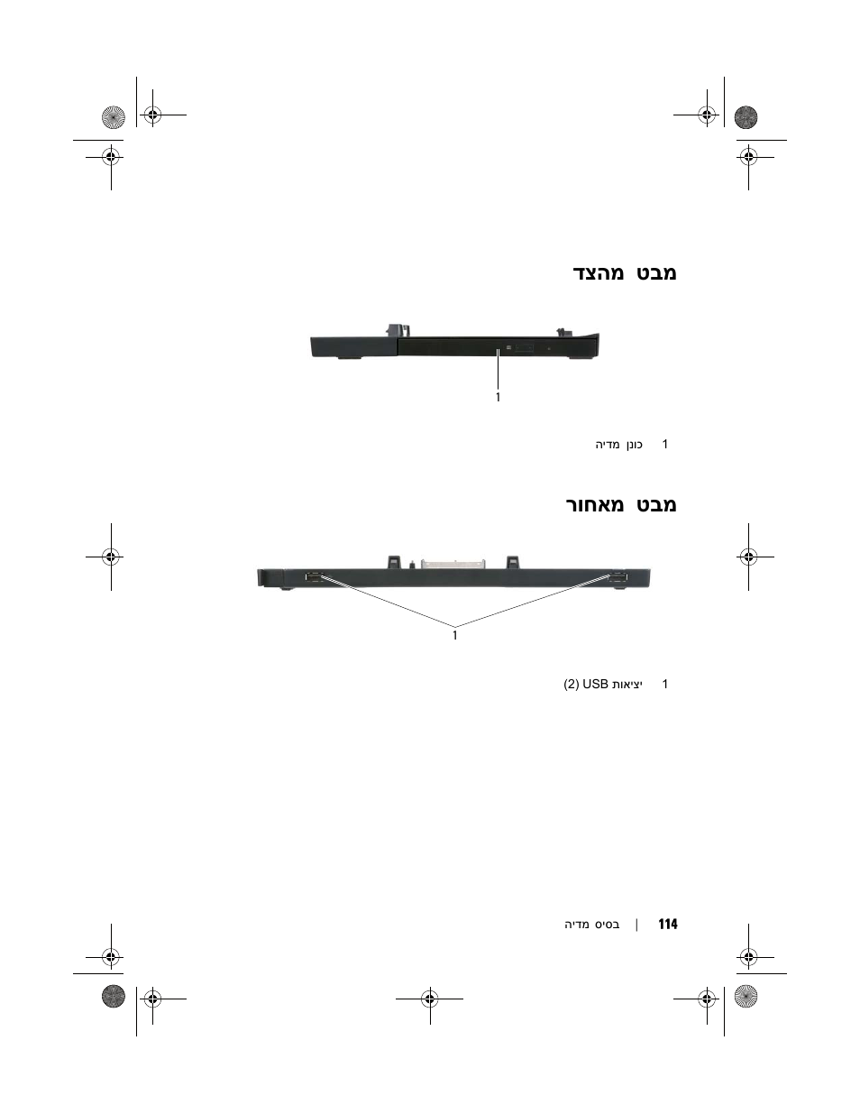 טבמ דצהמ, טבמ רוחאמ | Dell Latitude E4200 (Late 2008) User Manual | Page 119 / 122