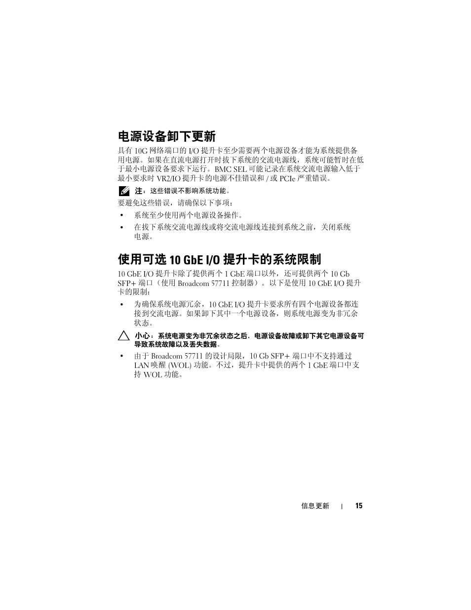 电源设备卸下更新, 使用可选 10 gbe i/o 提升卡的系统限制 | Dell PowerEdge R910 User Manual | Page 15 / 92