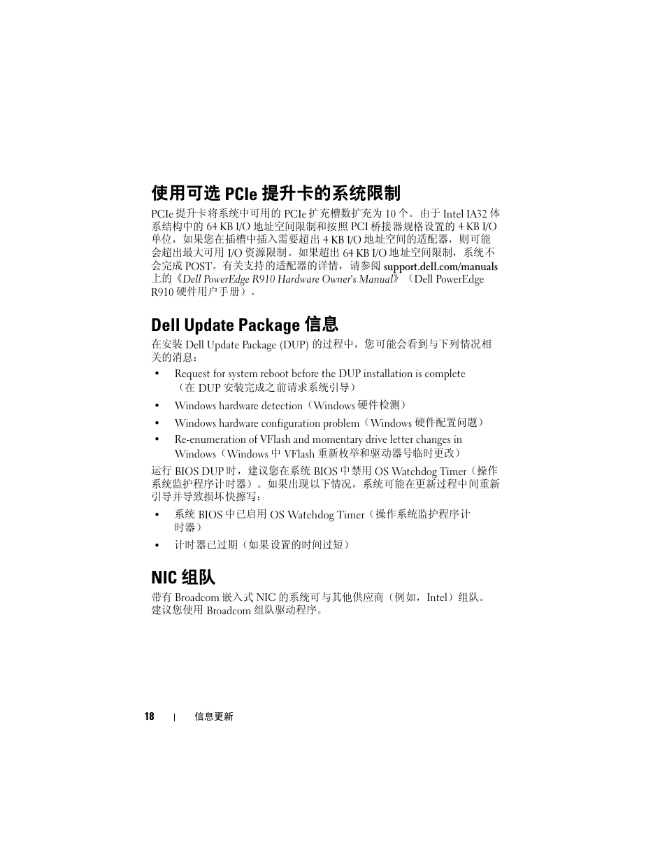 使用可选 pcie 提升卡的系统限制, Dell update package 信息, Nic 组队 | Dell PowerEdge R910 User Manual | Page 18 / 92