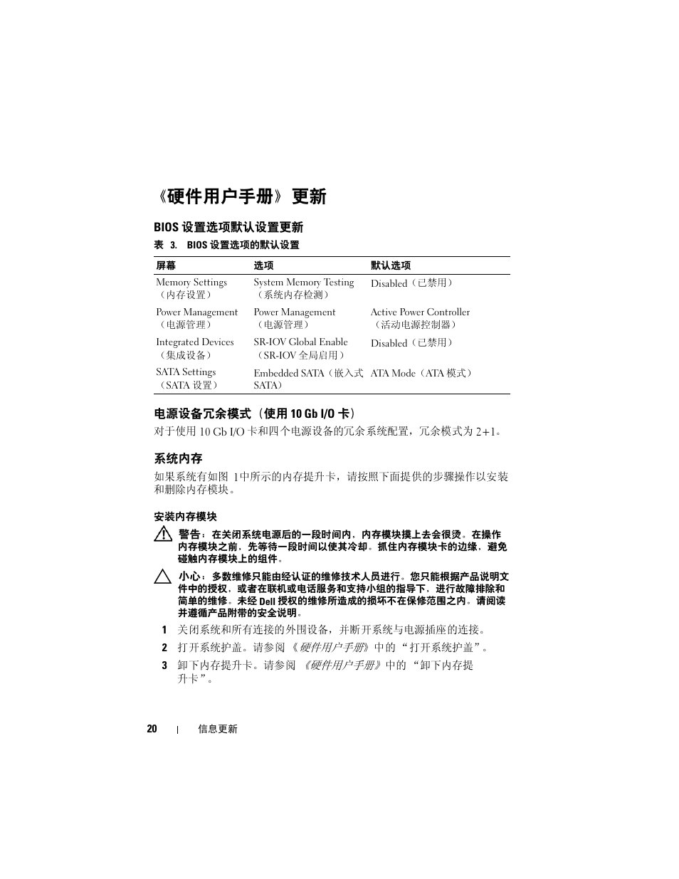 硬件用户手册》更新, Bios 设置选项默认设置更新, 电源设备冗余模式（使用 10 gb i/o 卡 | 系统内存 | Dell PowerEdge R910 User Manual | Page 20 / 92