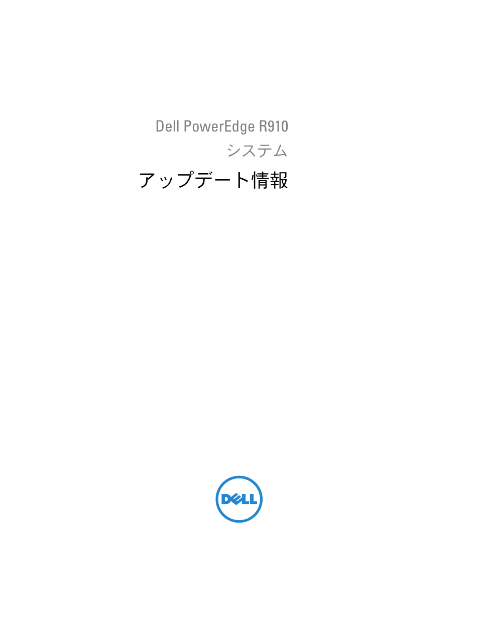 アップデート情報 | Dell PowerEdge R910 User Manual | Page 53 / 92