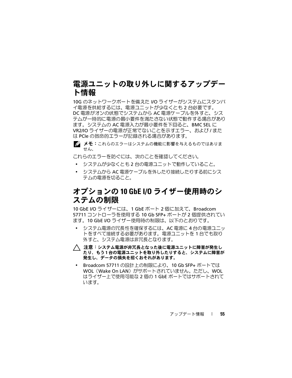 電源ユニットの取り外しに関するアップデー ト情報, オプションの 10 gbe i/o ライザー使用時のシ ステムの制限 | Dell PowerEdge R910 User Manual | Page 55 / 92