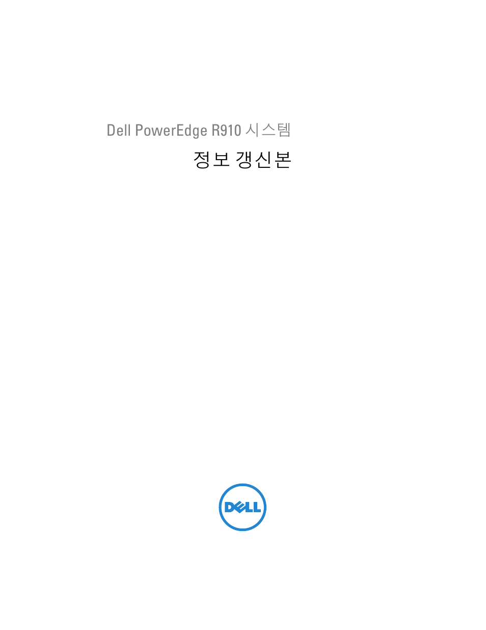정보 갱신본 | Dell PowerEdge R910 User Manual | Page 67 / 92