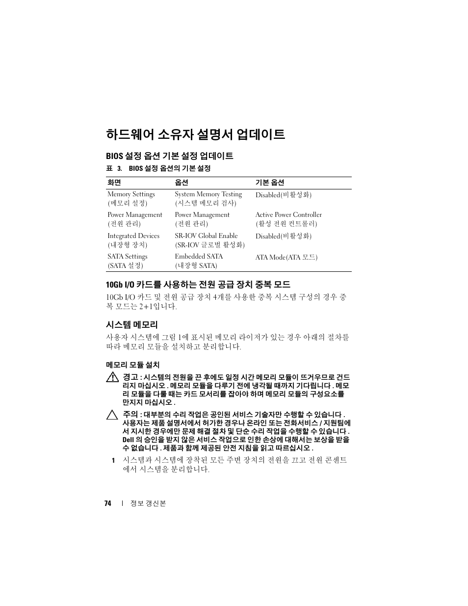 하드웨어 소유자 설명서 업데이트, Bios 설정 옵션 기본 설정 업데이트, 10gb i/o 카드를 사용하는 전원 공급 장치 중복 모드 | 시스템 메모리 | Dell PowerEdge R910 User Manual | Page 74 / 92