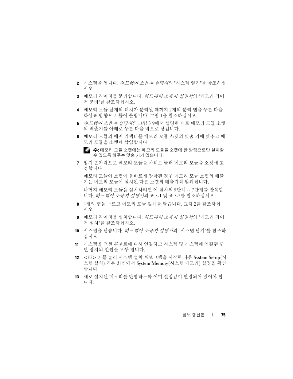 Dell PowerEdge R910 User Manual | Page 75 / 92