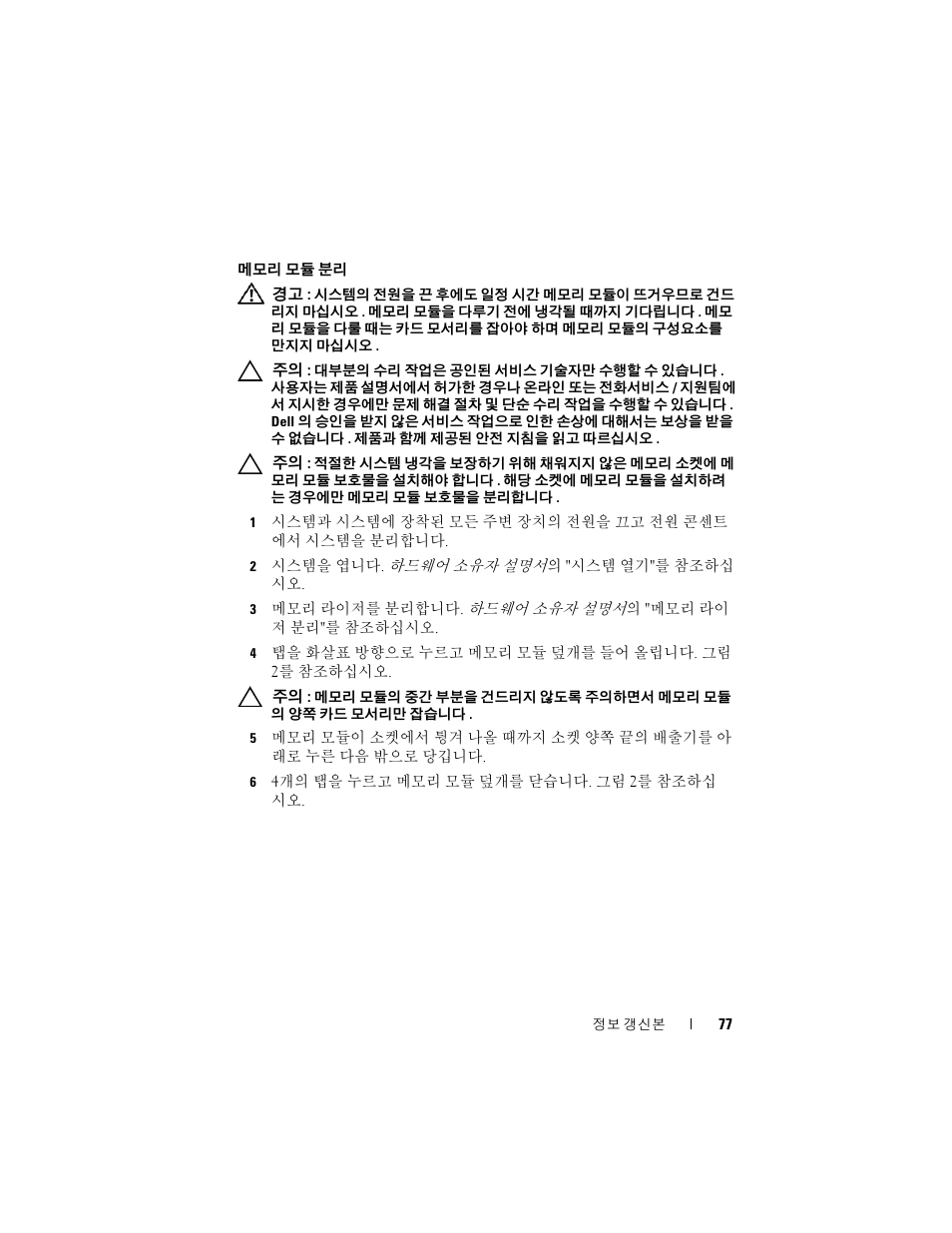 Dell PowerEdge R910 User Manual | Page 77 / 92