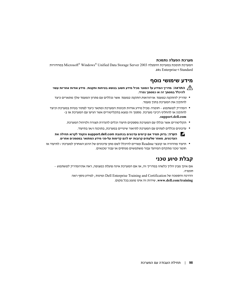ףסונ ישומיש עדימ, ינכט עויס תלבק | Dell PowerVault NX1950 User Manual | Page 103 / 106