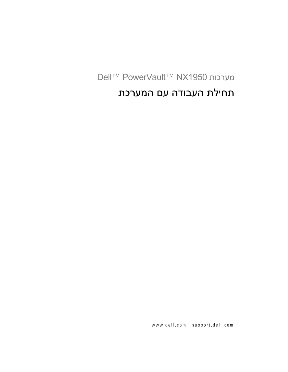 Getting started with your system (hebrew), תליחת תכרעמה םע הדובעה | Dell PowerVault NX1950 User Manual | Page 106 / 106
