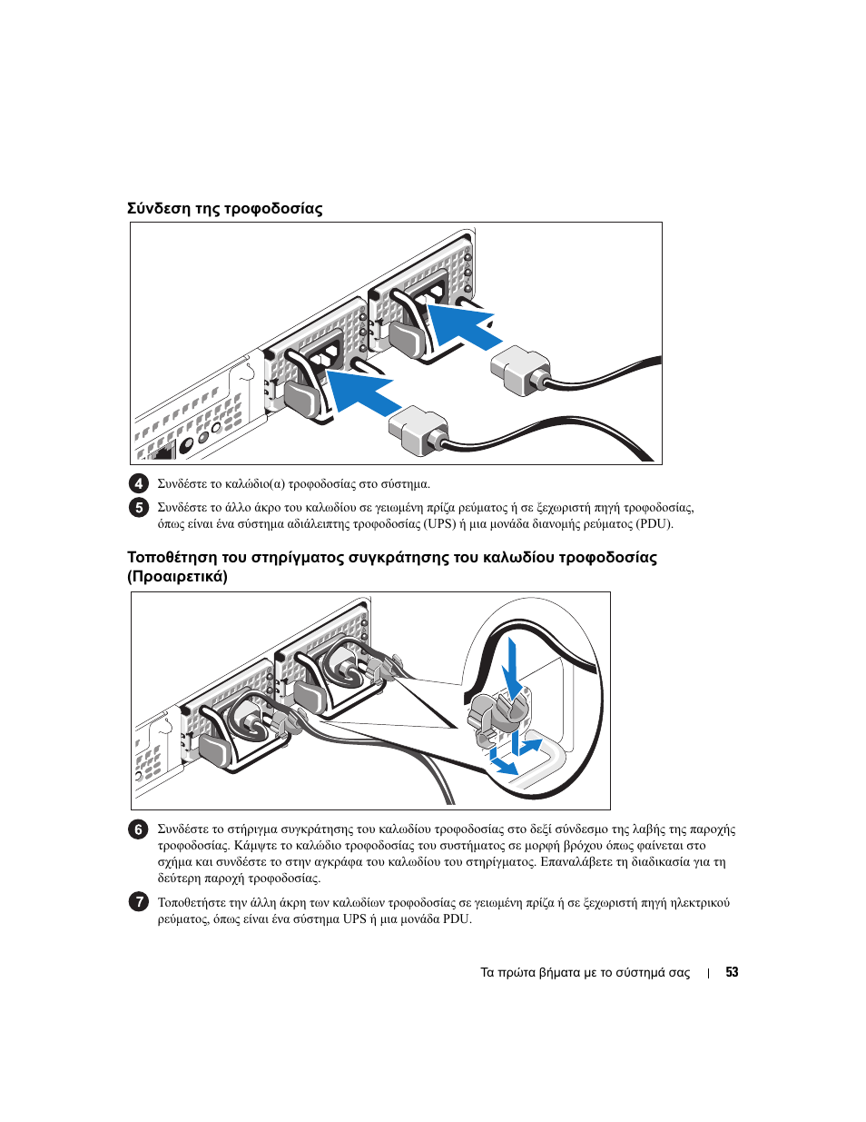 Σύνδεση της τροφοδοσίας | Dell PowerVault NX1950 User Manual | Page 55 / 106