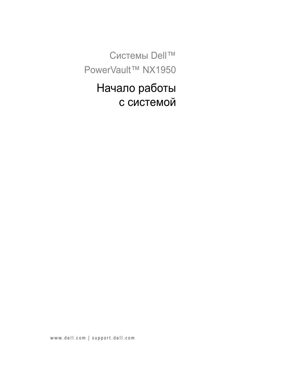 Начало работы с системой | Dell PowerVault NX1950 User Manual | Page 73 / 106