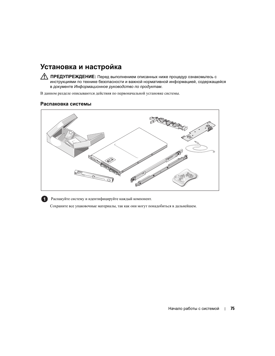 Установка и настройка, Распаковка системы | Dell PowerVault NX1950 User Manual | Page 77 / 106