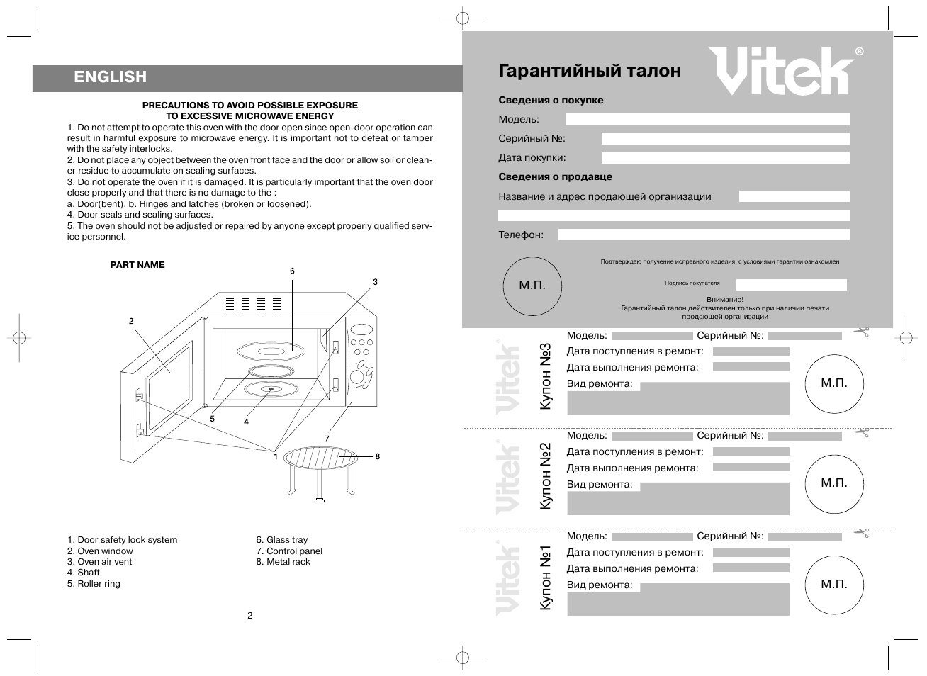 Гарантийный талон, English | Vitek VT-1650 User Manual | Page 2 / 12