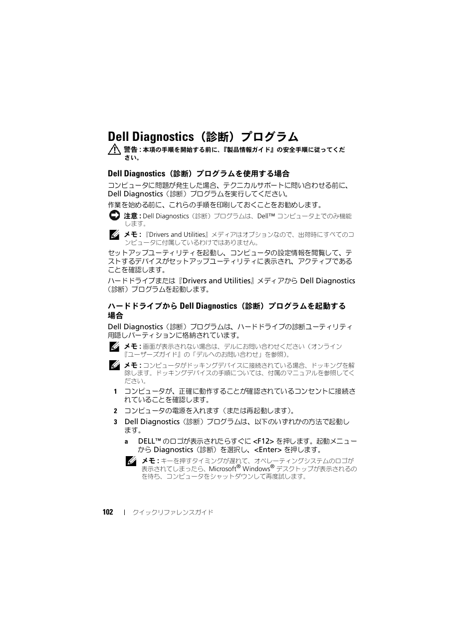 Dell diagnostics（診断）プログラム, Dell diagnostics（診断）プログラムを使用する場合, ハードドライブから dell diagnostics（診断）プログラムを起動する 場合 | Dell diagnostics, 診断）プログラム, 診断）プログラムを, 使用する場合, ハードドライブから, プログラムを起動する場合, 診断）プログラムの実行 | Dell Latitude D430 (Mid 2007) User Manual | Page 102 / 138