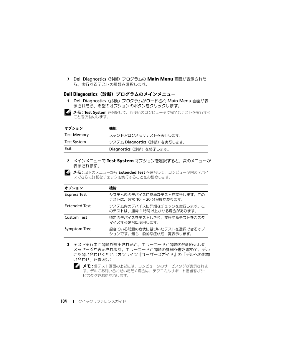 Dell diagnostics（診断）プログラムのメインメニュー, Dell diagnostics, 診断）プログラムの | メインメニュー | Dell Latitude D430 (Mid 2007) User Manual | Page 104 / 138