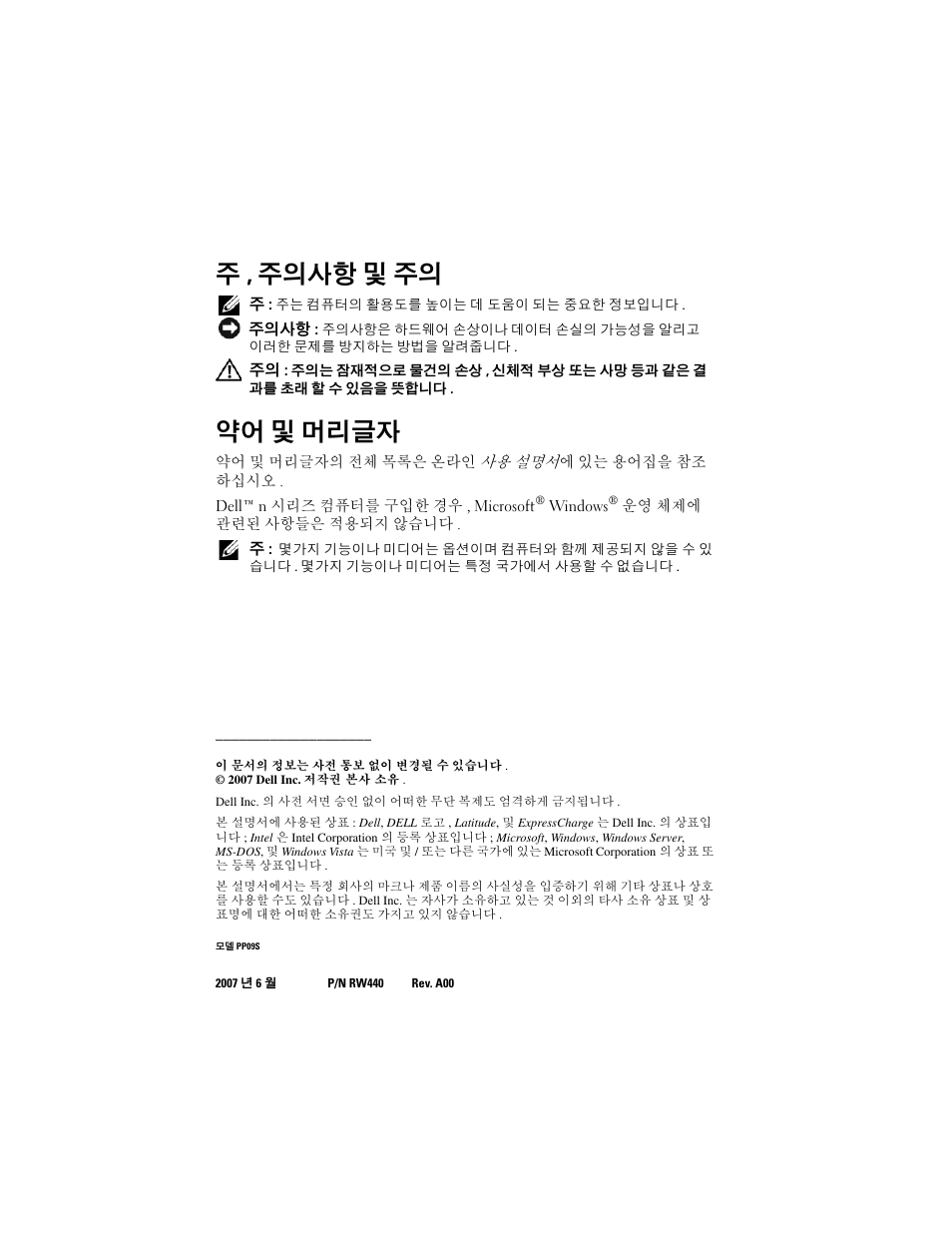 주 , 주의사항 및 주의, 약어 및 머리글자 | Dell Latitude D430 (Mid 2007) User Manual | Page 112 / 138