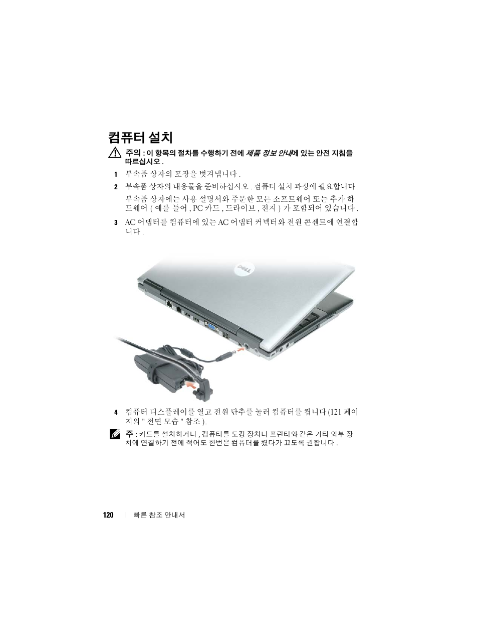 컴퓨터 설치 | Dell Latitude D430 (Mid 2007) User Manual | Page 120 / 138