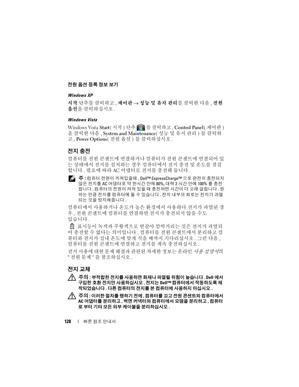전지 충전, 전지 교체, 전지 보관 | 128 페이지의, 전원 옵션 등록 정보 보기 | Dell Latitude D430 (Mid 2007) User Manual | Page 128 / 138