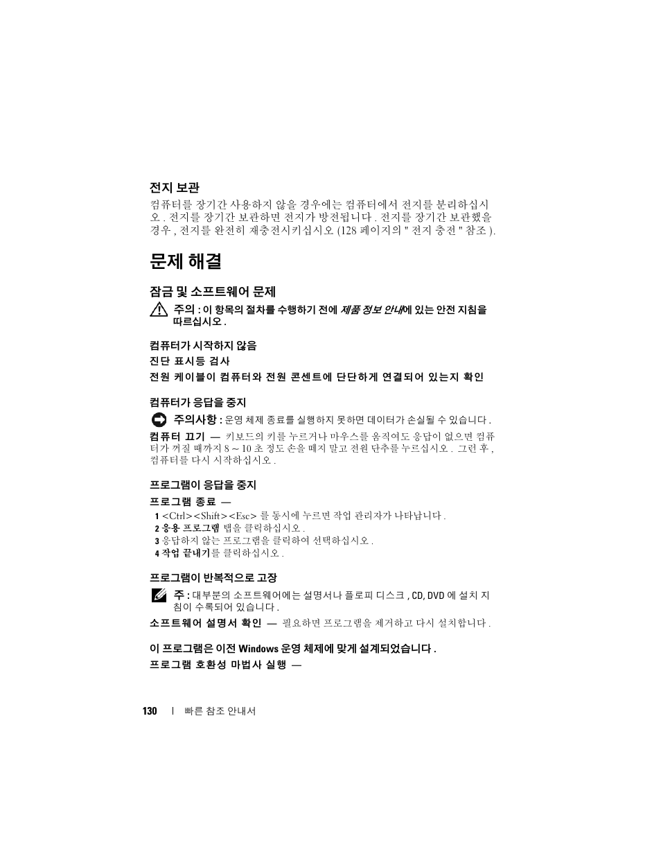 전지 보관, 문제 해결, 잠금 및 소프트웨어 문제 | 잠금 및, Dell diagnostics | Dell Latitude D430 (Mid 2007) User Manual | Page 130 / 138