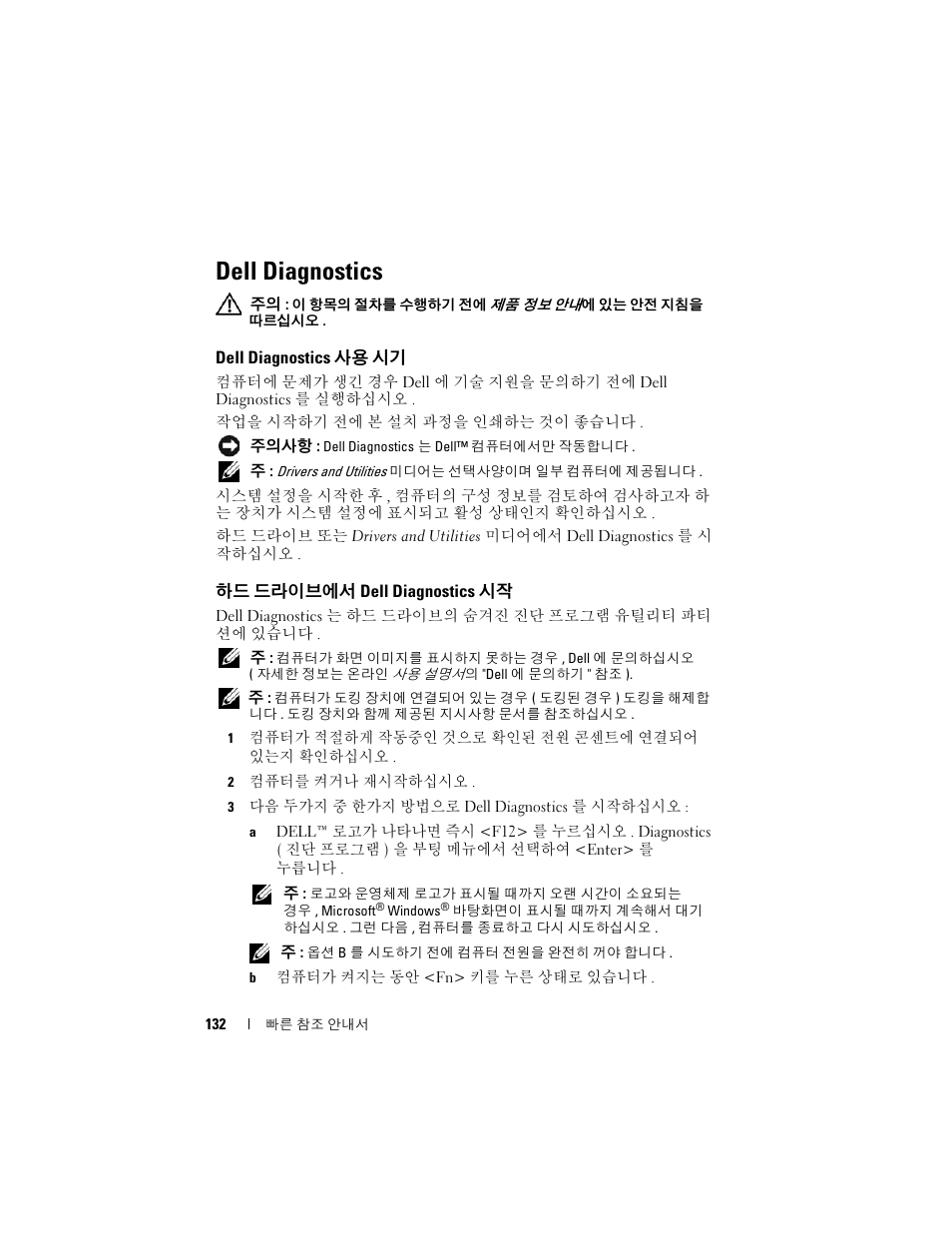 Dell diagnostics, Dell diagnostics 사용 시기, 하드 드라이브에서 dell diagnostics 시작 | 하드 드라이브에서 dell diagnostics, Drivers and utilities, 미디어에서 | Dell Latitude D430 (Mid 2007) User Manual | Page 132 / 138