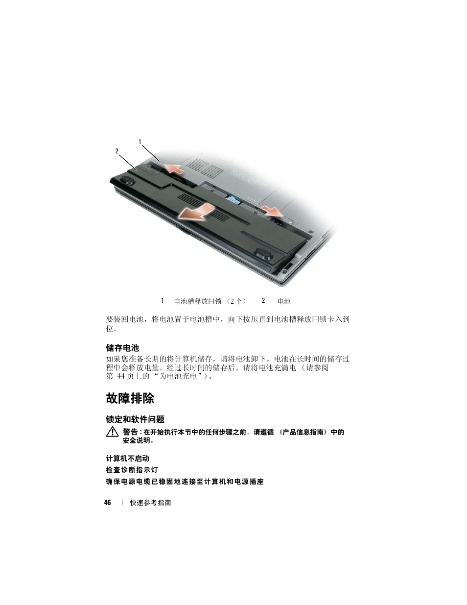 储存电池, 故障排除, 锁定和软件问题 | Dell Latitude D430 (Mid 2007) User Manual | Page 46 / 138