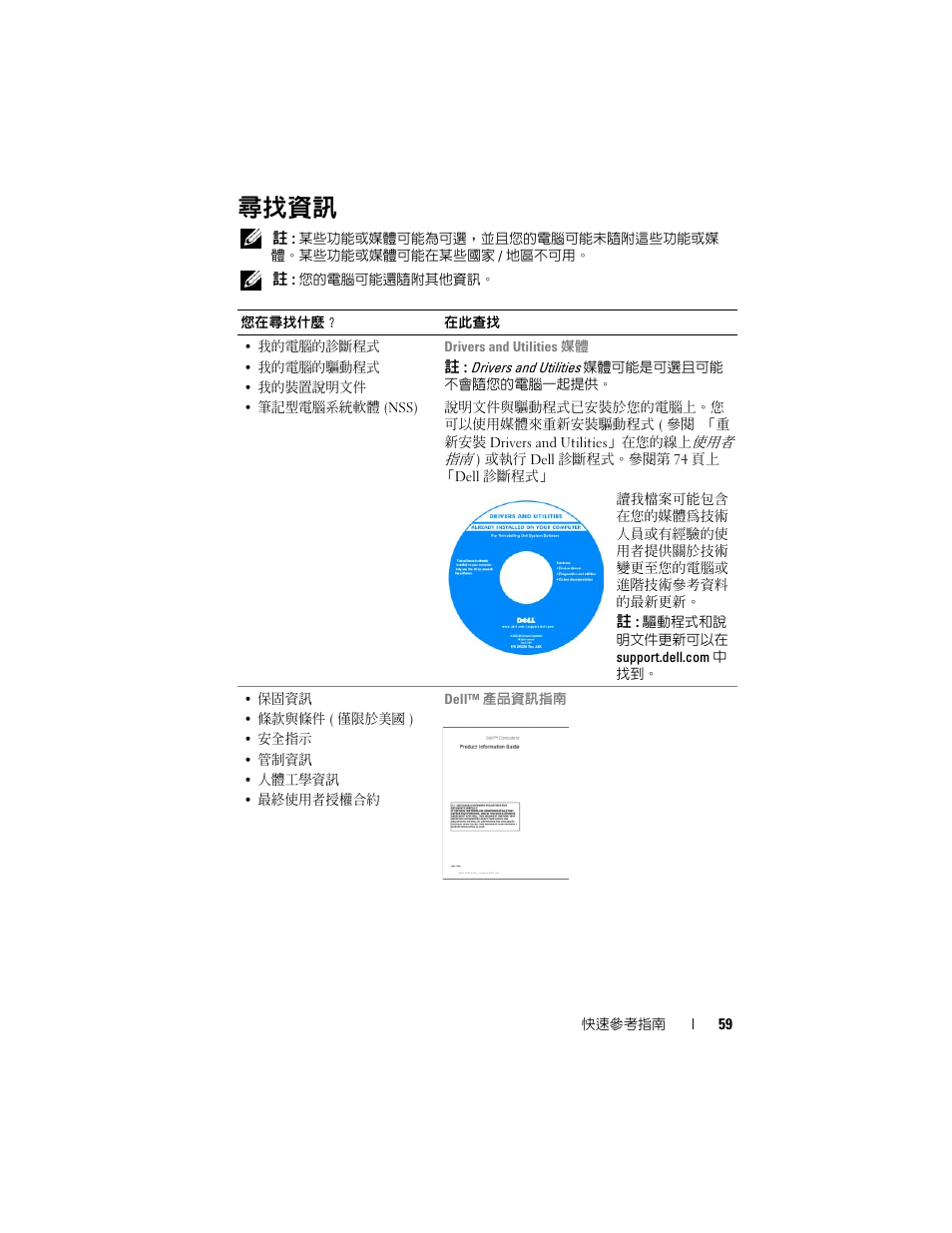 尋找資訊 | Dell Latitude D430 (Mid 2007) User Manual | Page 59 / 138