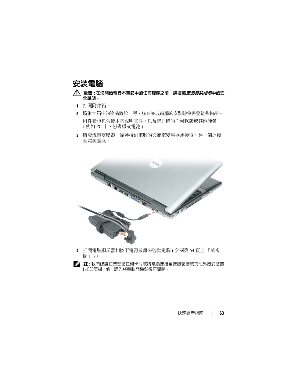 安裝電腦 | Dell Latitude D430 (Mid 2007) User Manual | Page 63 / 138