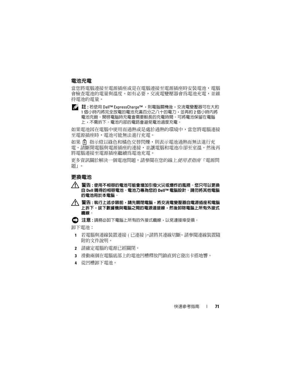 電池充電, 更換電池 | Dell Latitude D430 (Mid 2007) User Manual | Page 71 / 138