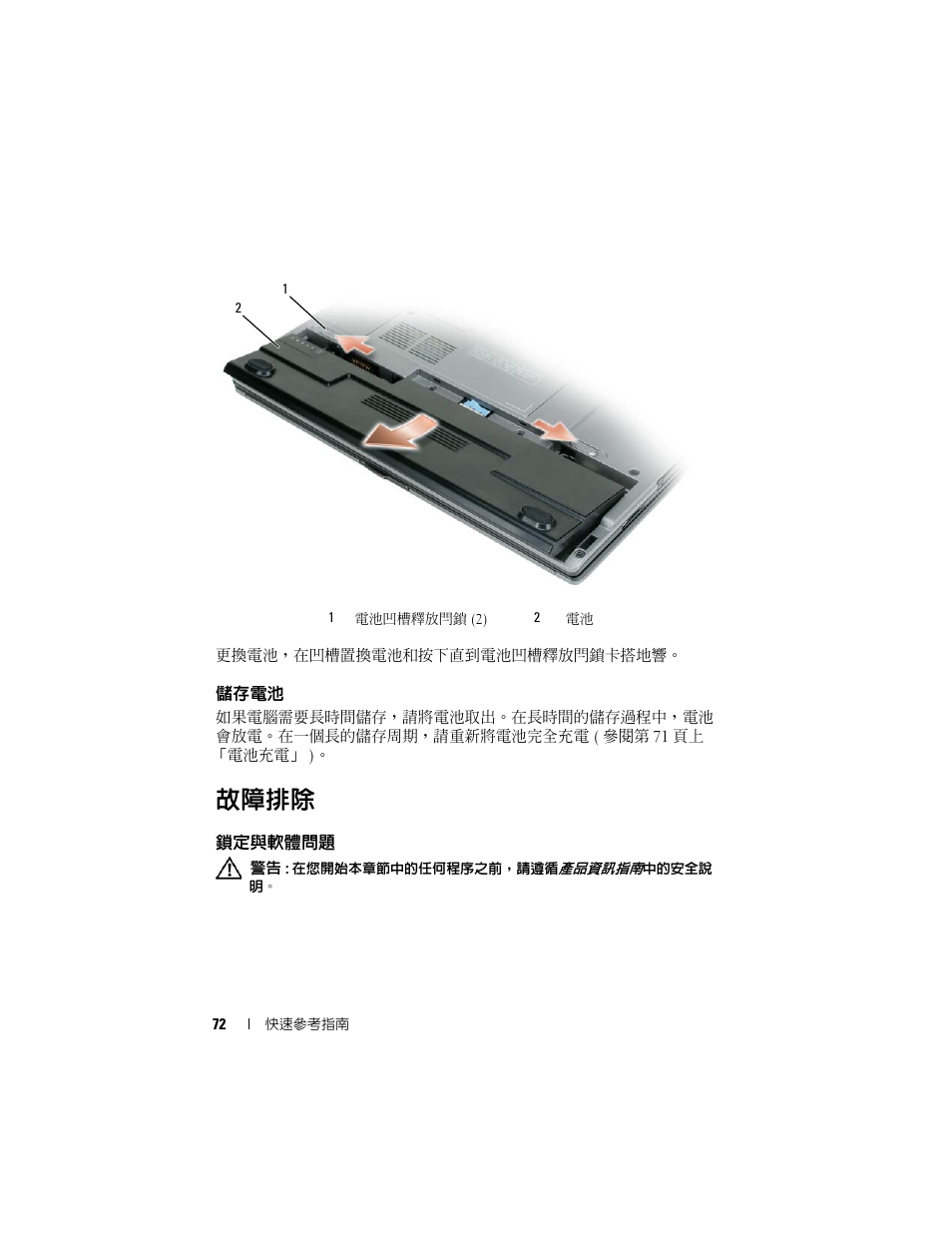 儲存電池, 故障排除, 鎖定與軟體問題 | Dell Latitude D430 (Mid 2007) User Manual | Page 72 / 138