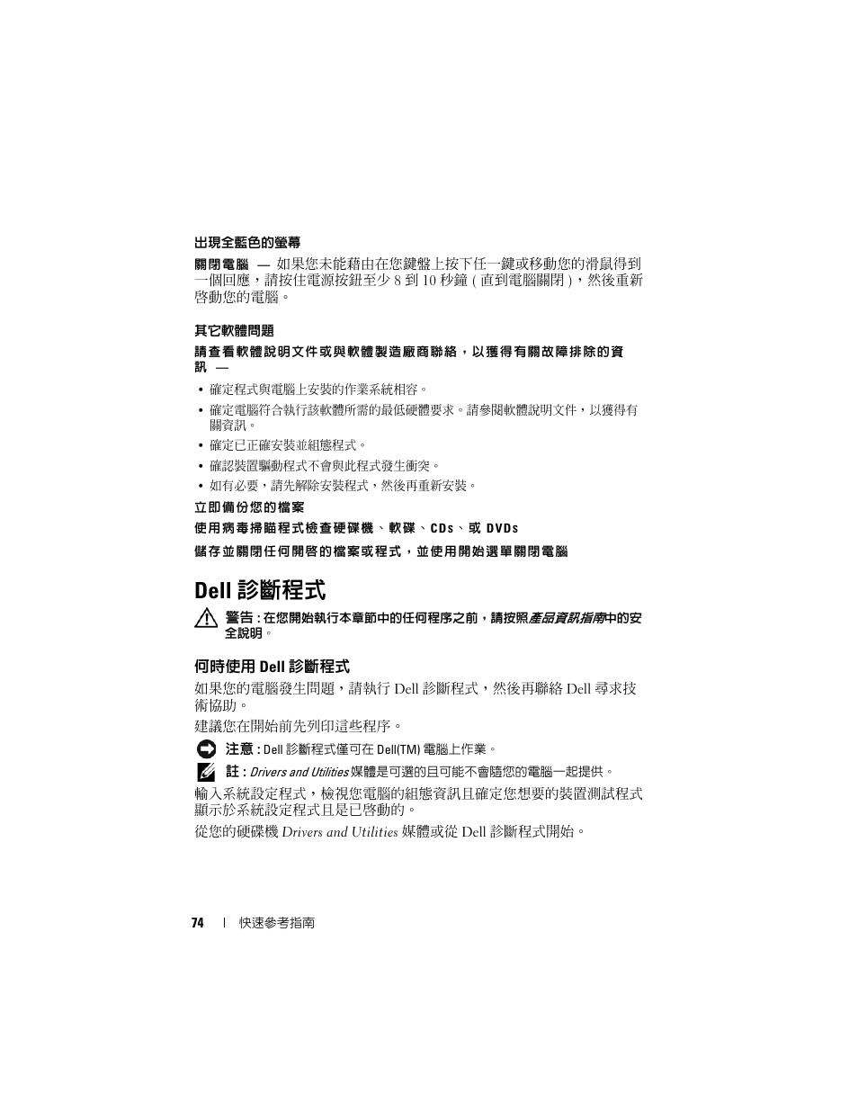 Dell 診斷程式, 何時使用 dell 診斷程式 | Dell Latitude D430 (Mid 2007) User Manual | Page 74 / 138