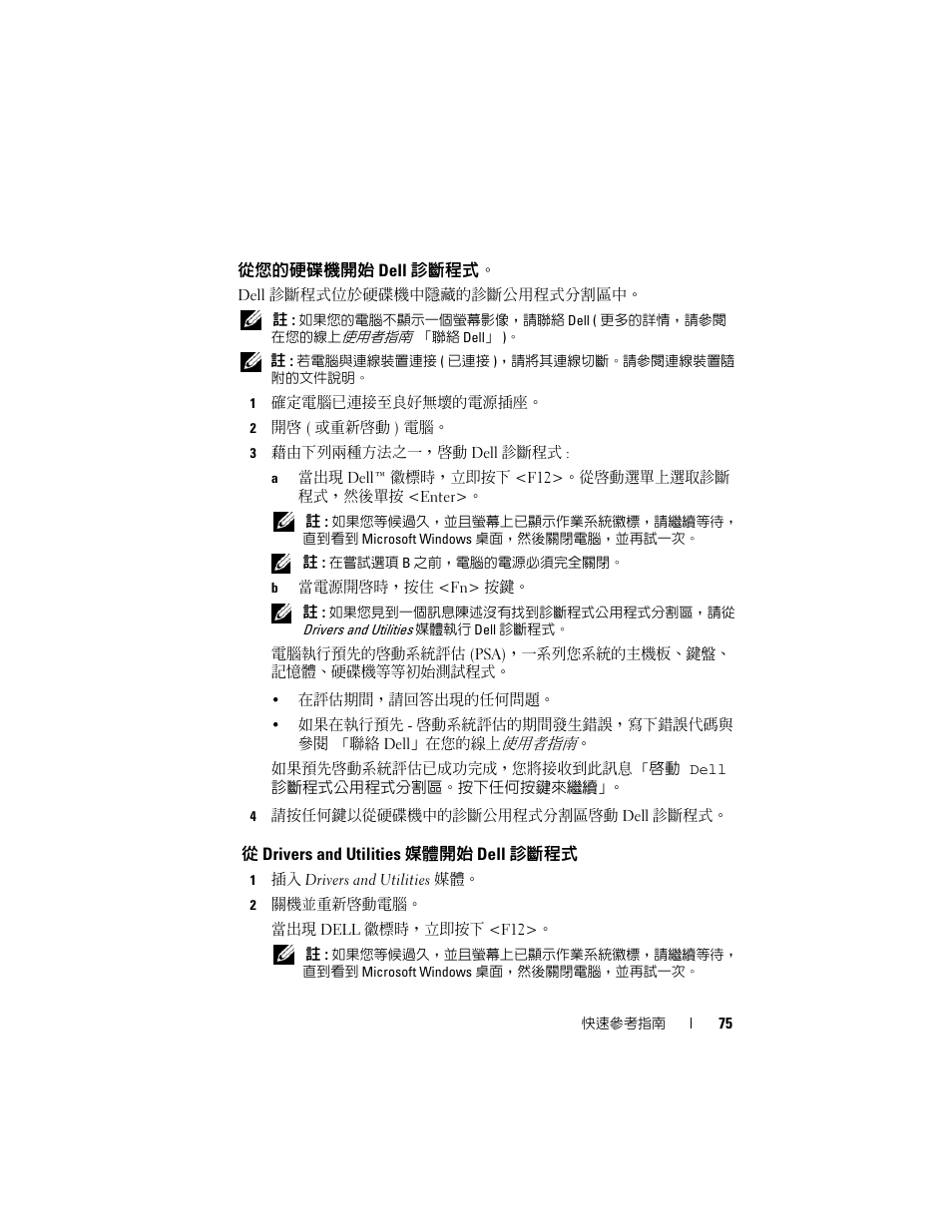 從您的硬碟機開始 dell 診斷程式, 從 drivers and utilities 媒體開始 dell 診斷程式 | Dell Latitude D430 (Mid 2007) User Manual | Page 75 / 138