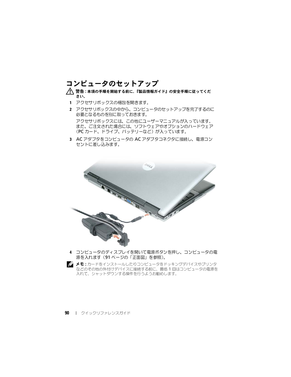コンピュータのセットアップ | Dell Latitude D430 (Mid 2007) User Manual | Page 90 / 138