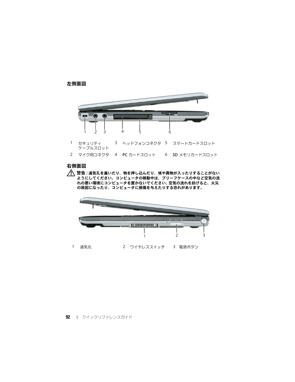 左側面図, 右側面図 | Dell Latitude D430 (Mid 2007) User Manual | Page 92 / 138