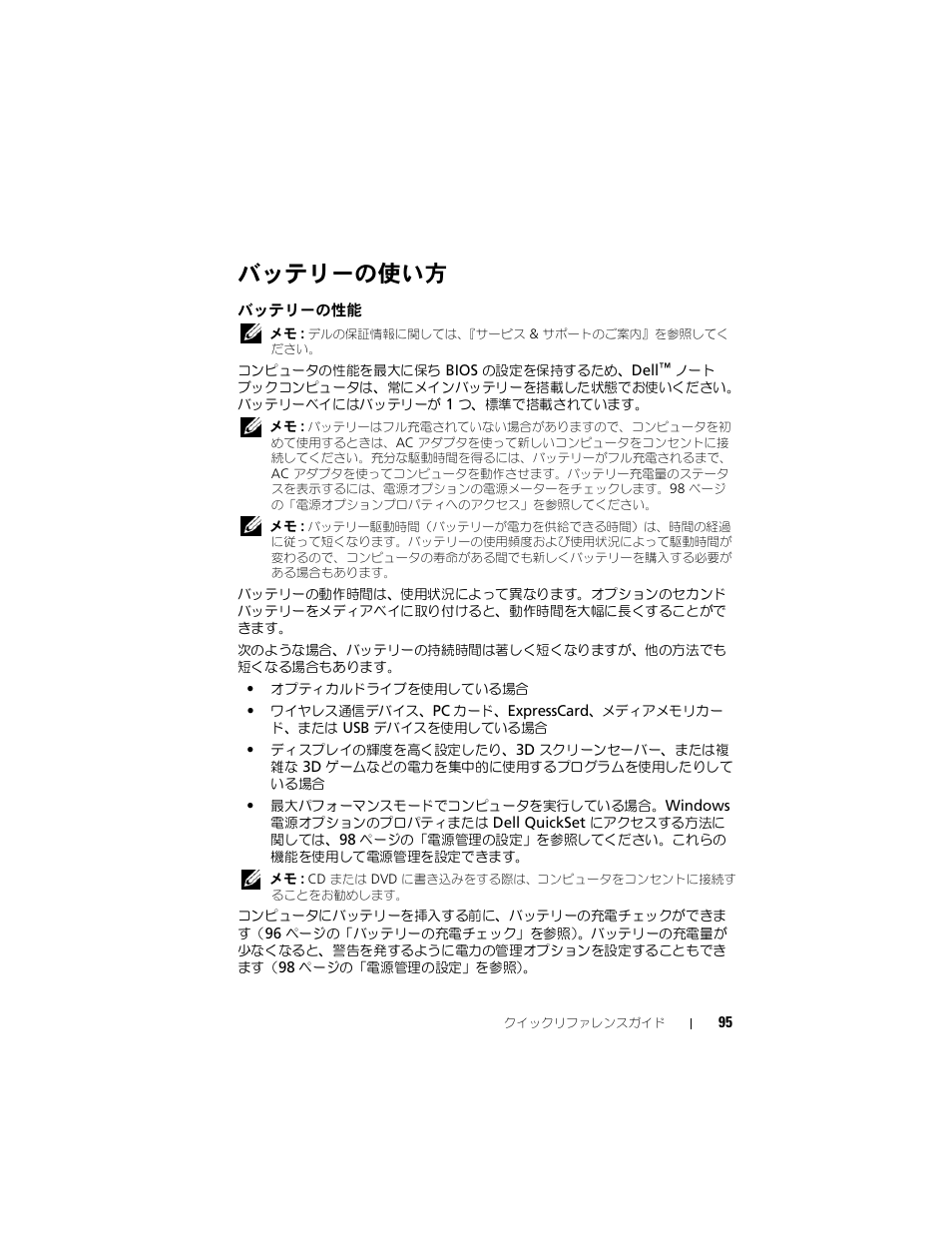 バッテリーの使い方, バッテリーの性能 | Dell Latitude D430 (Mid 2007) User Manual | Page 95 / 138