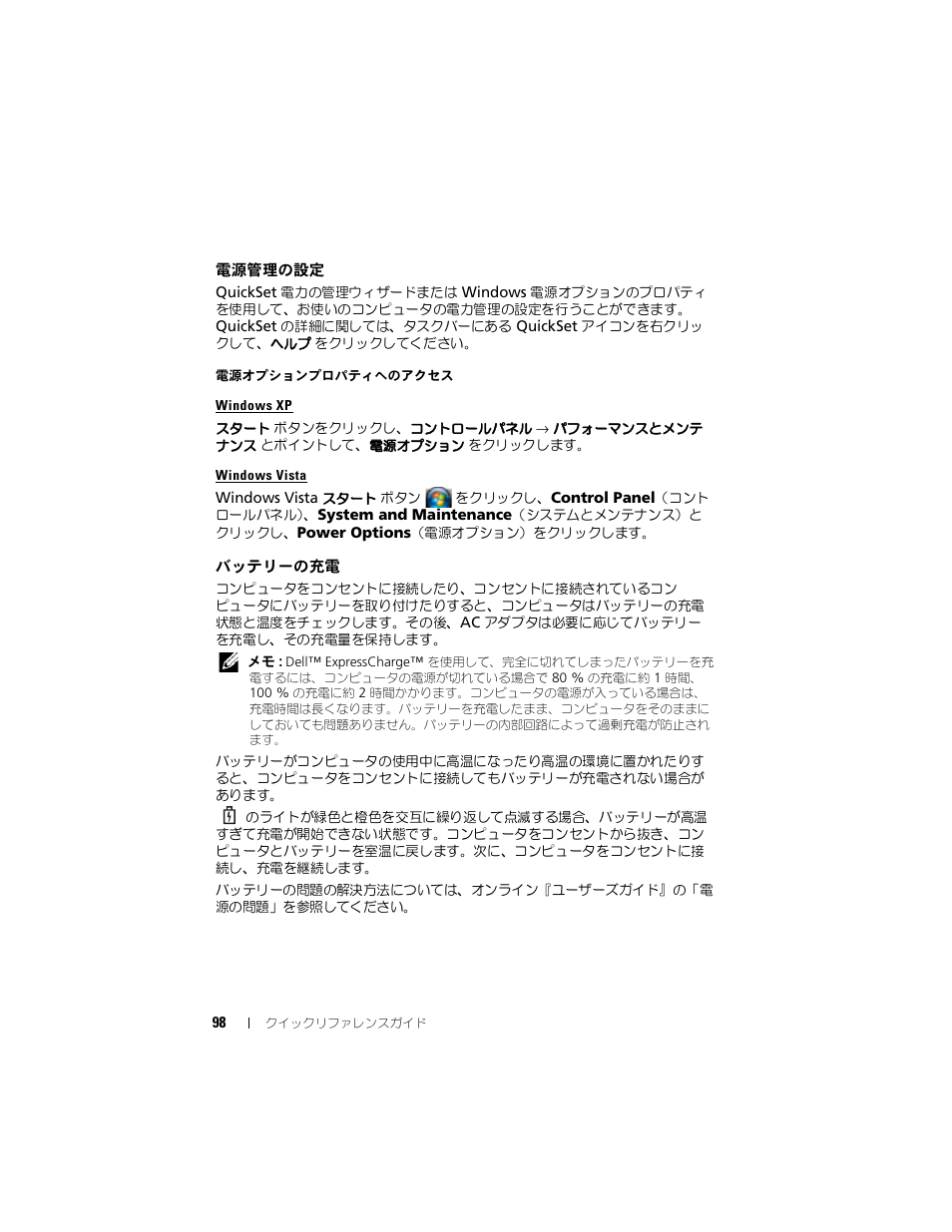 電源管理の設定, バッテリーの充電, 源メーターをチェックします | の「電源オプションプロパティへのアクセス」を参照してください, 関しては, ページの「電源管理の設定」を参照してください。これらの, ページの「電源管理の設定」を参照 | Dell Latitude D430 (Mid 2007) User Manual | Page 98 / 138