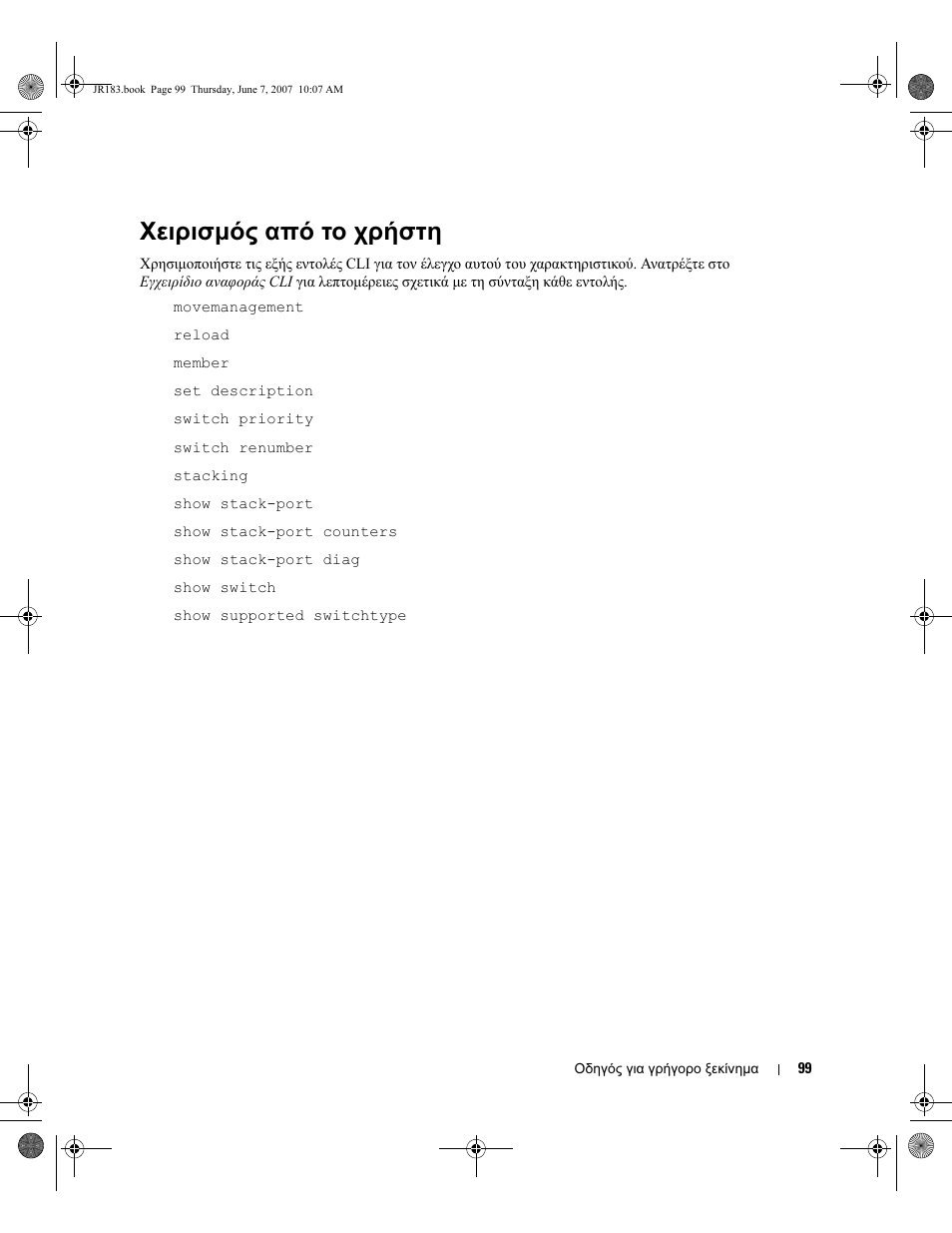 Χειρισµός από το χρήστη | Dell PowerEdge M605 User Manual | Page 101 / 182