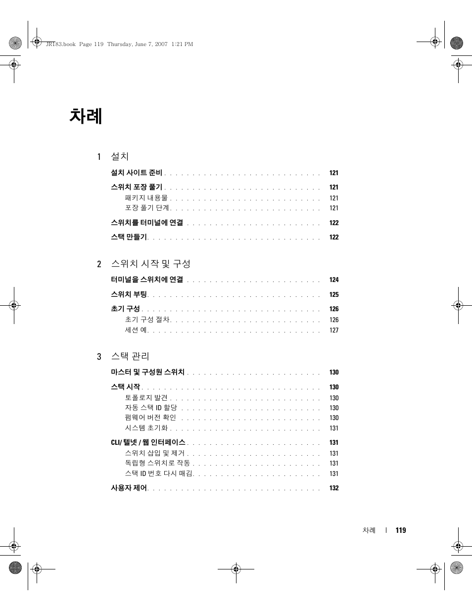1 설치, 2 스위치 시작 및 구성, 3 스택 관리 | Dell PowerEdge M605 User Manual | Page 121 / 182