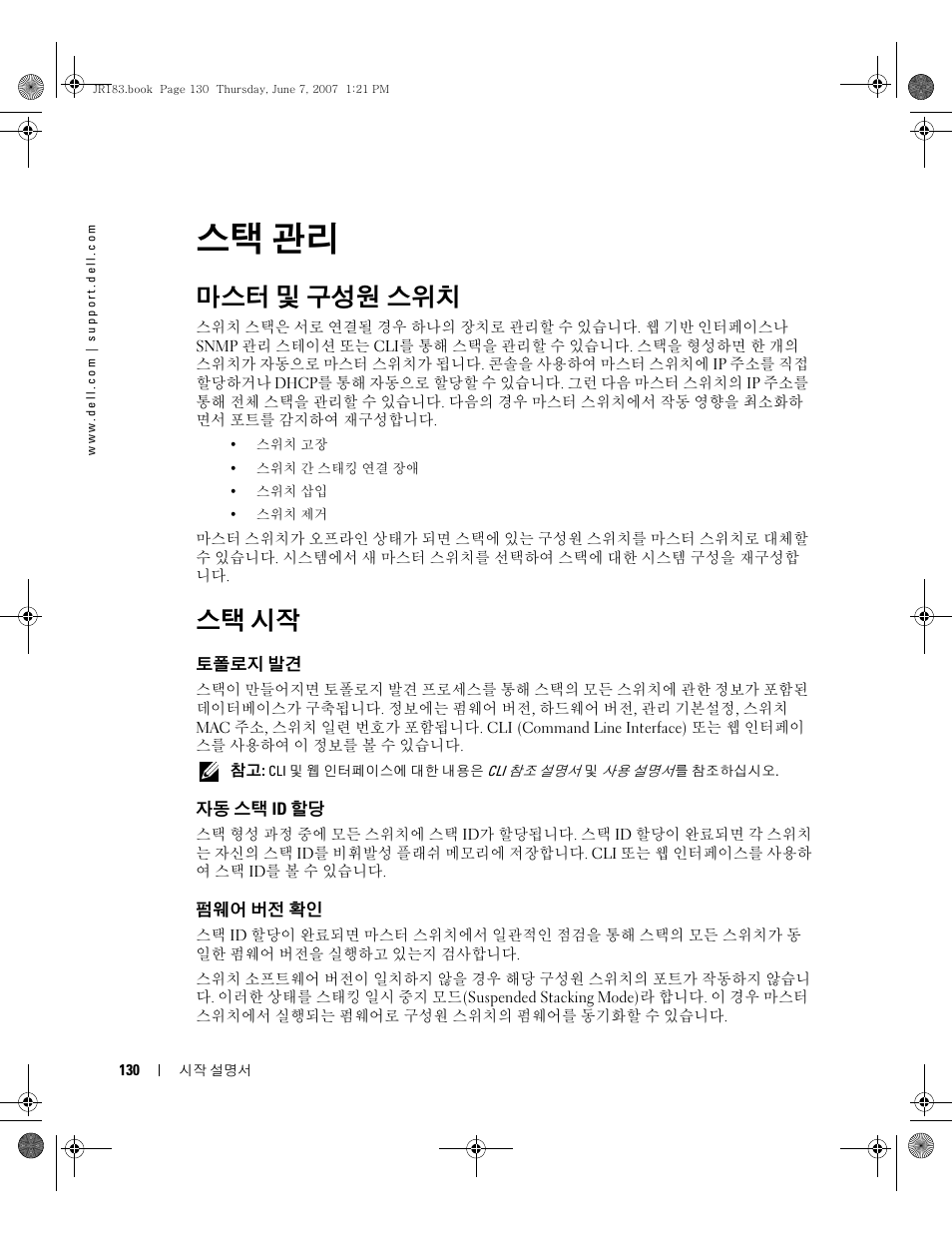 스택 관리, 마스터 및 구성원 스위치, 스택 시작 | Dell PowerEdge M605 User Manual | Page 132 / 182