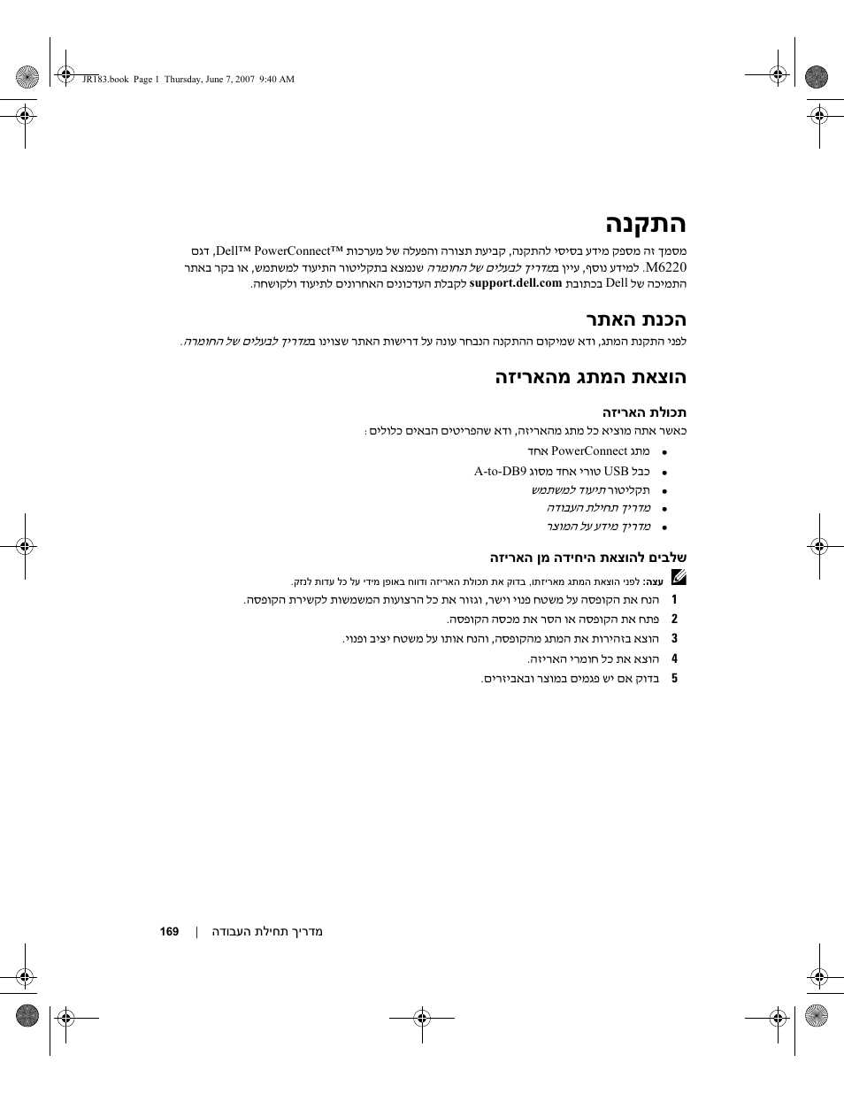 הנקתה, רתאה תנכה, הזיראהמ גתמה תאצוה | Dell PowerEdge M605 User Manual | Page 178 / 182