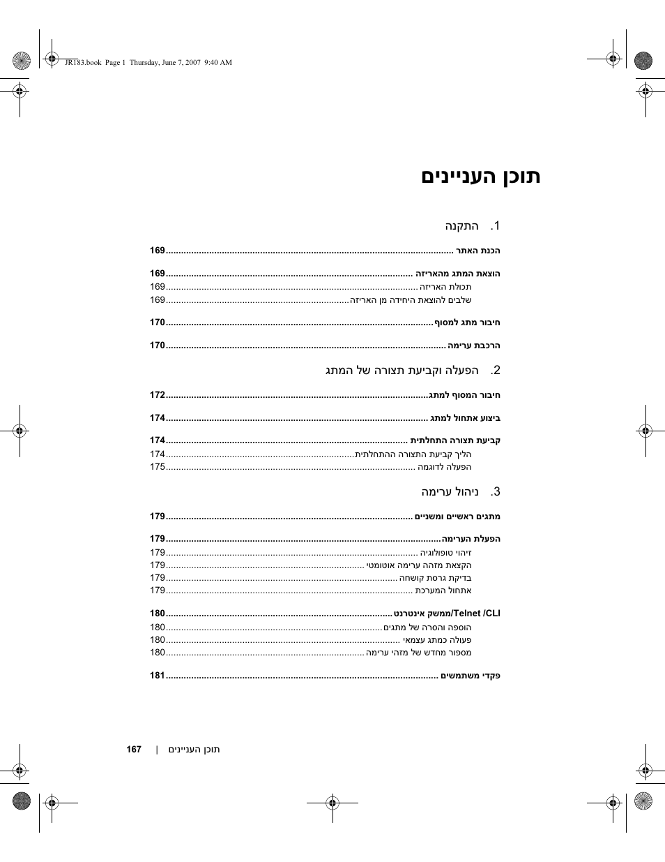 םיניינעה ןכות | Dell PowerEdge M605 User Manual | Page 180 / 182