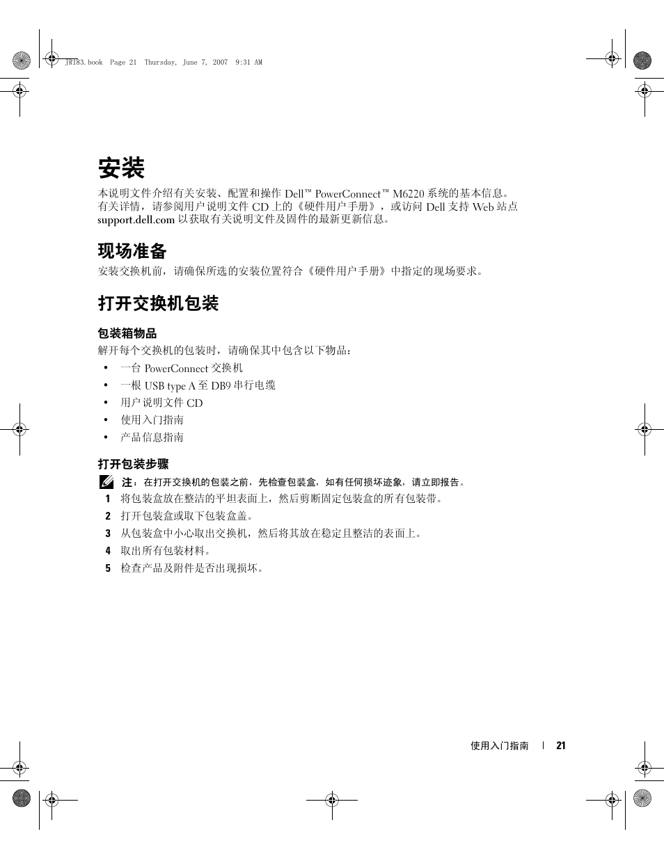 现场准备, 打开交换机包装 | Dell PowerEdge M605 User Manual | Page 23 / 182