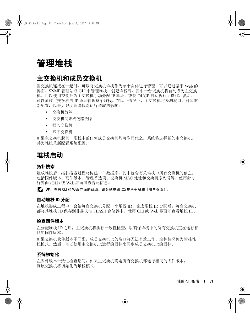 管理堆栈, 主交换机和成员交换机, 堆栈启动 | Dell PowerEdge M605 User Manual | Page 33 / 182